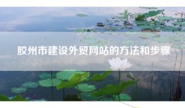 胶州市建设外贸网站的方法和步骤