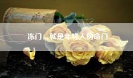 冻门，就是年轻人的命门
