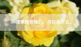 360搜索竞价推广，可以退款么。