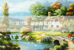 艾兰岛- 艾兰岛官方网站