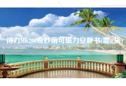 得力MK206奇妙萌可磁力安静书(混)(袋)