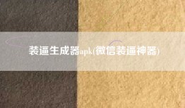 装逼生成器apk(微信装逼神器)