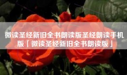 微读圣经新旧全书朗读版圣经朗读手机版「微读圣经新旧全书朗读版」