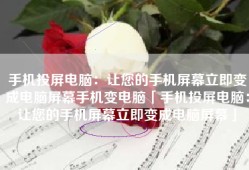 手机投屏电脑：让您的手机屏幕立即变成电脑屏幕手机变电脑「手机投屏电脑：让您的手机屏幕立即变成电脑屏幕」