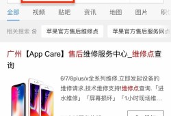 百度移动端搜“苹果售后”被第三方服务霸屏后续