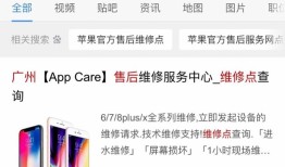 百度移动端搜“苹果售后”被第三方服务霸屏后续