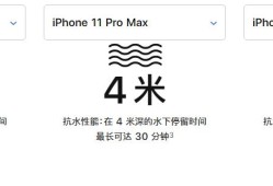 苹果 iPhone 11 系列的防水性能怎么样？苹果手机防水吗「苹果 iPhone 11 系列的防水性能怎么样？」