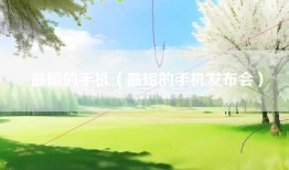 最短的手机（最短的手机发布会）
