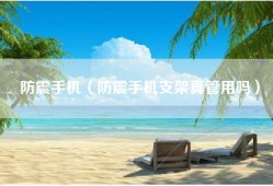防震手机（防震手机支架真管用吗）