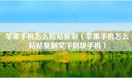 苹果手机怎么粘贴复制（苹果手机怎么粘贴复制文字到块手机）