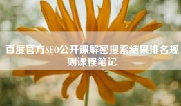 百度官方SEO公开课解密搜索结果排名规则课程笔记