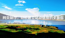 网页制作，轻松建立站点链接的全面指南