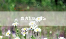 鲁班发明了什么