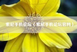 索尼手机论坛（索尼手机论坛官网）