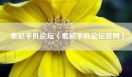 索尼手机论坛（索尼手机论坛官网）