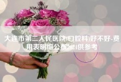 大连市第二人民医院(口腔科)好不好-费用表明细公布2024供参考