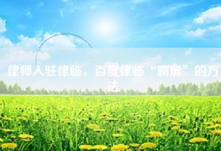 律师入驻律临，百度律临“霸屏”的方法