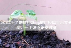 2024年十个地推拉新app推广接单平台大分享，一手渠道免费对接