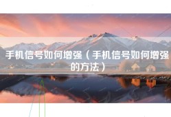手机信号如何增强（手机信号如何增强的方法）