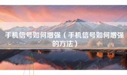 手机信号如何增强（手机信号如何增强的方法）