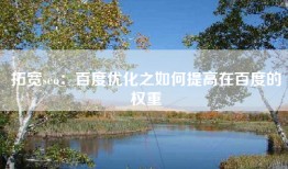 拓宽seo：百度优化之如何提高在百度的权重