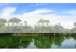 搜索依旧重要，但百度搜索不再重要