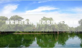搜索依旧重要，但百度搜索不再重要