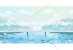 seo教程：友情链接交换时应该注意哪些陷阱