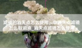 滤镜的消失点怎么使用,ps中消失点滤镜怎么取消点_消失点滤镜怎么使用