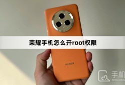 荣耀手机怎么开root权限手机root权限怎么开启「荣耀手机怎么开root权限」