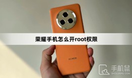 荣耀手机怎么开root权限手机root权限怎么开启「荣耀手机怎么开root权限」