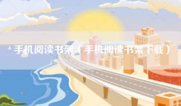 手机阅读书架（手机阅读书架下载）