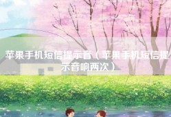苹果手机短信提示音（苹果手机短信提示音响两次）