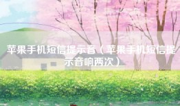 苹果手机短信提示音（苹果手机短信提示音响两次）