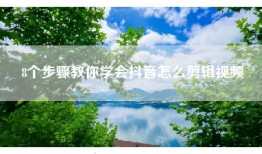 8个步骤教你学会抖音怎么剪辑视频