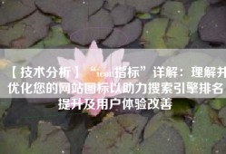 【技术分析】“icon指标”详解：理解并优化您的网站图标以助力搜索引擎排名提升及用户体验改善