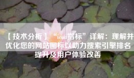 【技术分析】“icon指标”详解：理解并优化您的网站图标以助力搜索引擎排名提升及用户体验改善