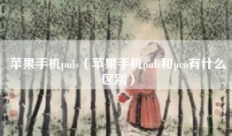 苹果手机puls（苹果手机puls和pro有什么区别）