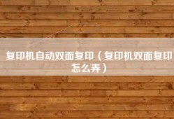 复印机自动双面复印（复印机双面复印怎么弄）