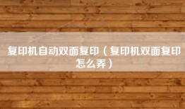 复印机自动双面复印（复印机双面复印怎么弄）