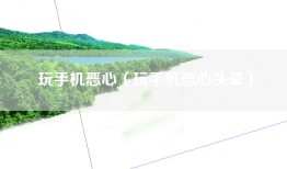 玩手机恶心（玩手机恶心头晕）