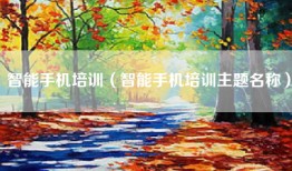 智能手机培训（智能手机培训主题名称）