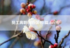 员工离职的协议书8篇.docxVIP