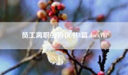 员工离职的协议书8篇.docxVIP