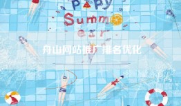 舟山网站推广排名优化