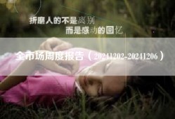 全市场周度报告（20241202-20241206）