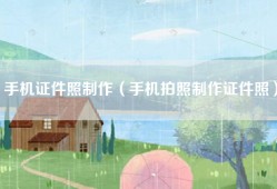 手机证件照制作（手机拍照制作证件照）