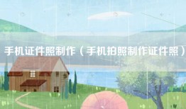 手机证件照制作（手机拍照制作证件照）