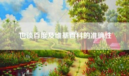 也谈百度及维基百科的准确性