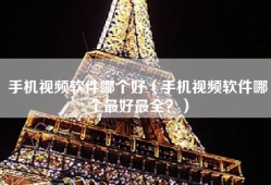 手机视频软件哪个好（手机视频软件哪个最好最全？）